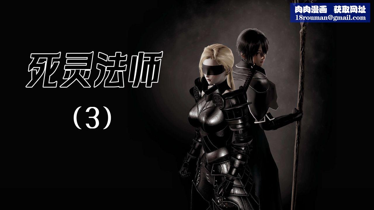 [3D]死灵法师第03话