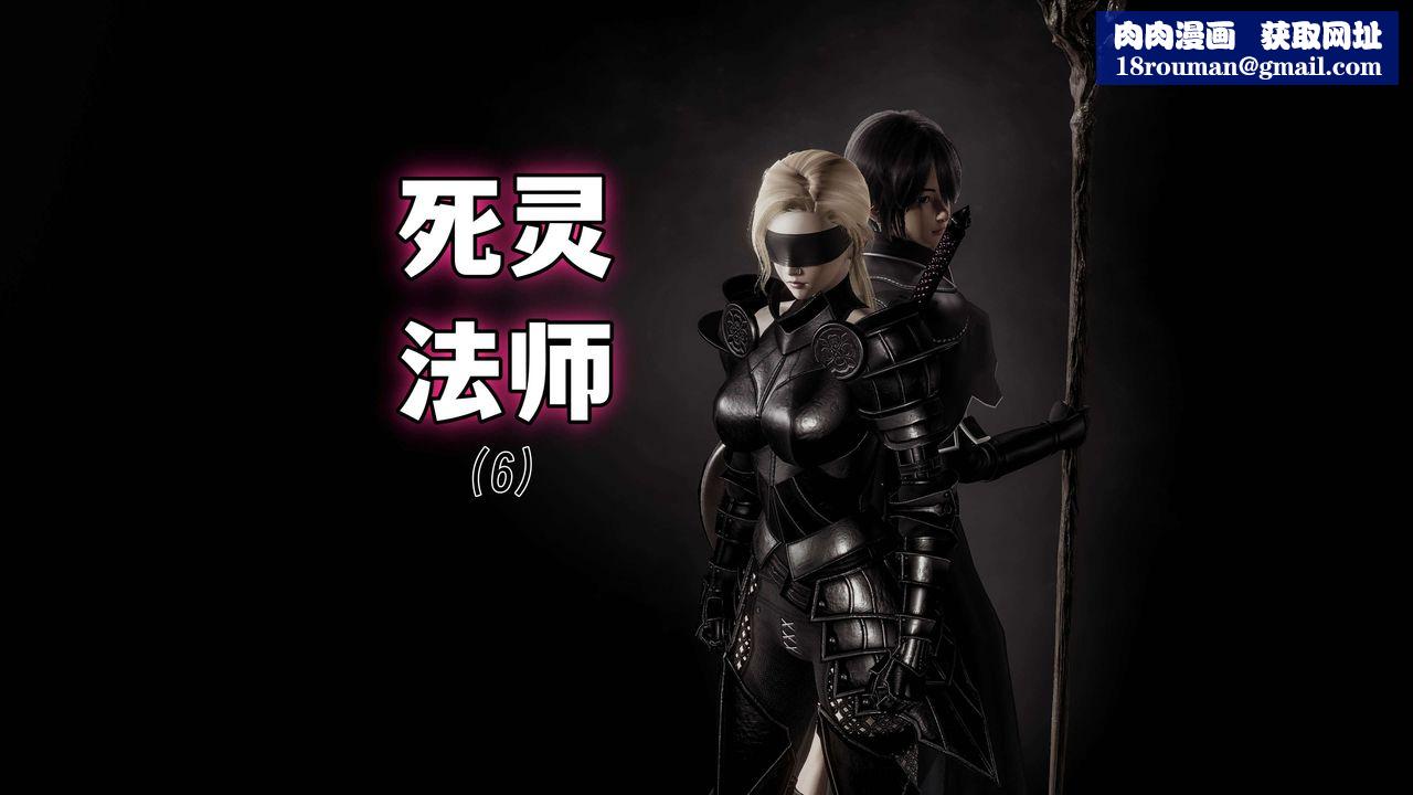 [3D]死灵法师第06话