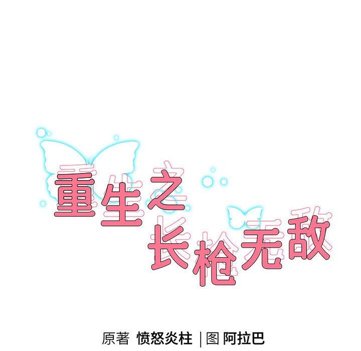 重生之长枪无敌第24話