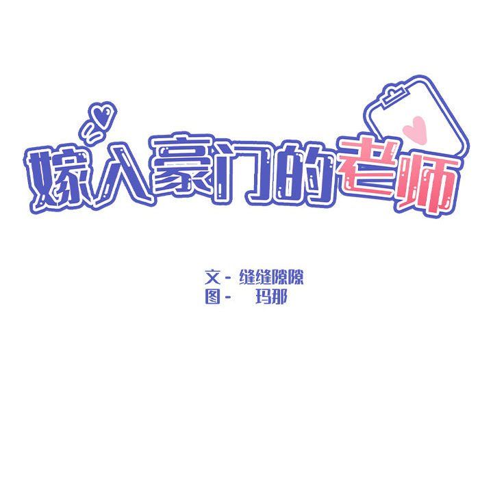 嫁入豪门的老师第27話