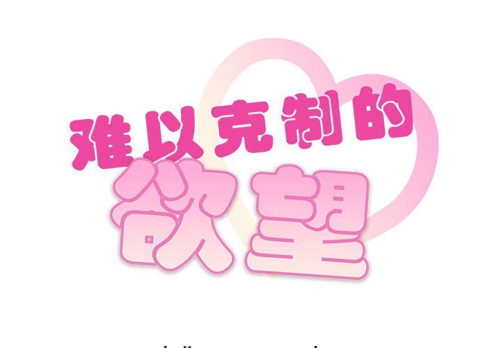 难以克制的欲望第40話