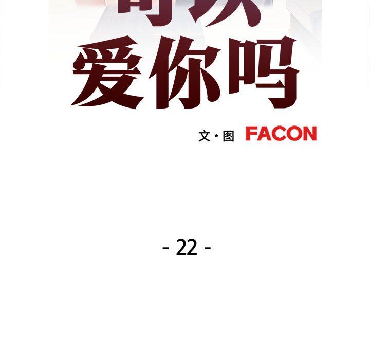 可以爱你吗第22話