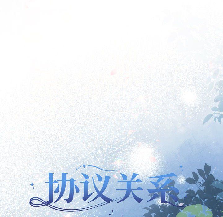 协议关系第19話