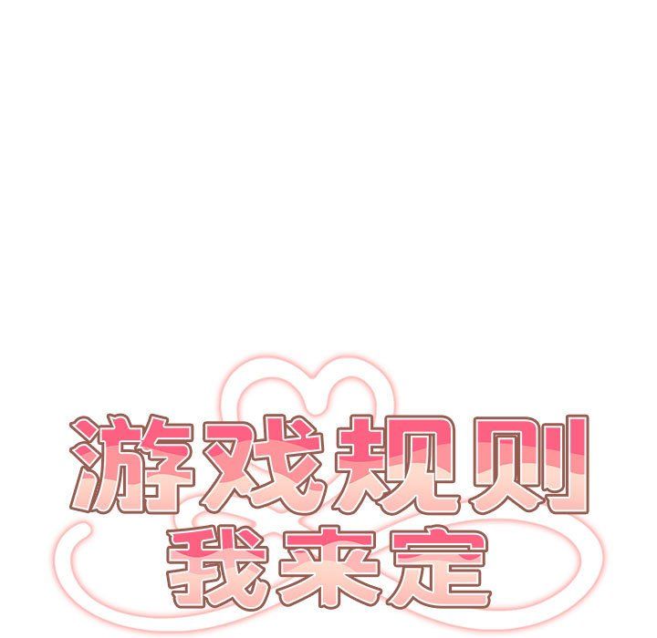 游戏规则我来定第69話
