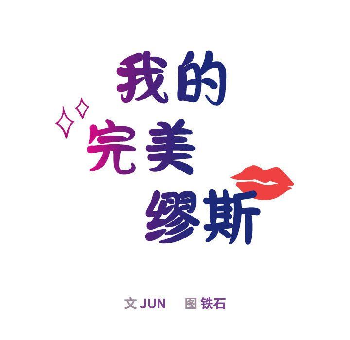 我的完美缪斯第48話