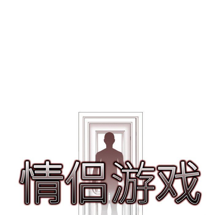 情侣游戏第10話