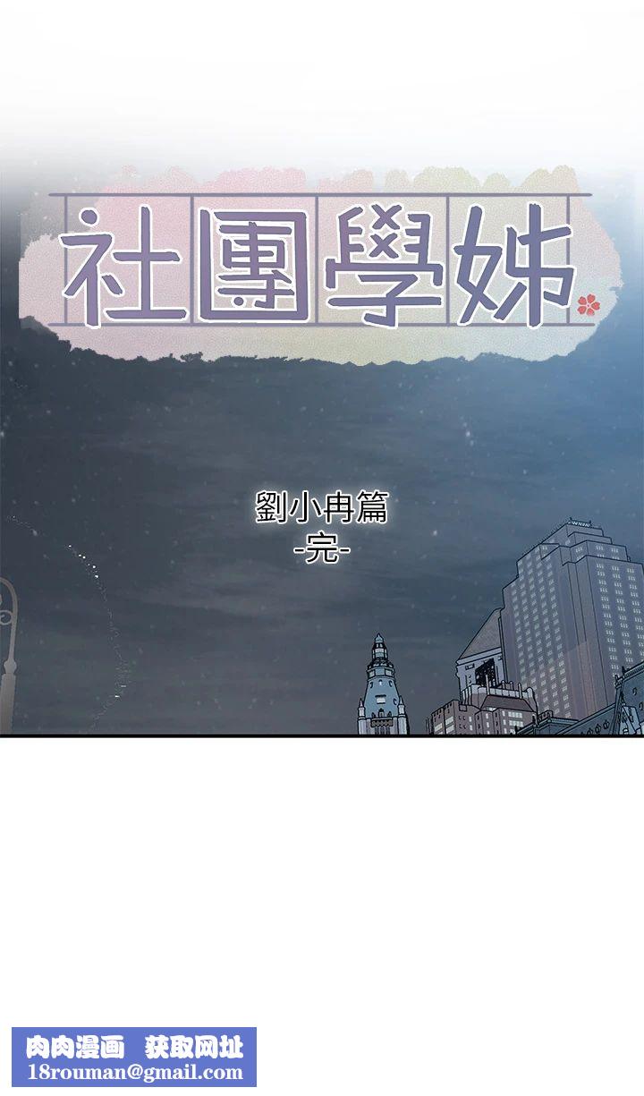 社团学姊第191話劉小冉-相約一輩子