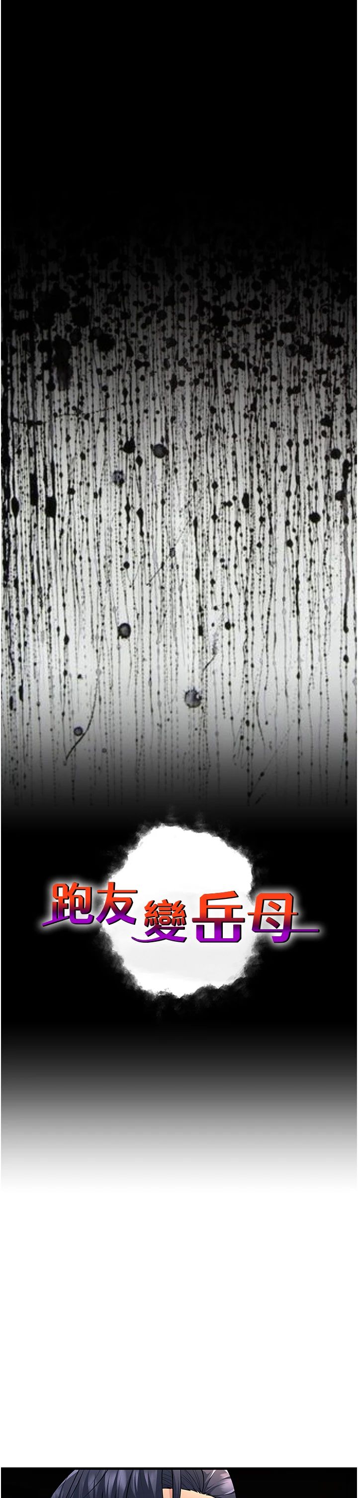 跑友变岳母第52話-愛上嶽母的原因…