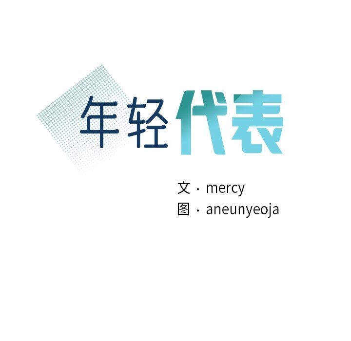 年轻代表第36話