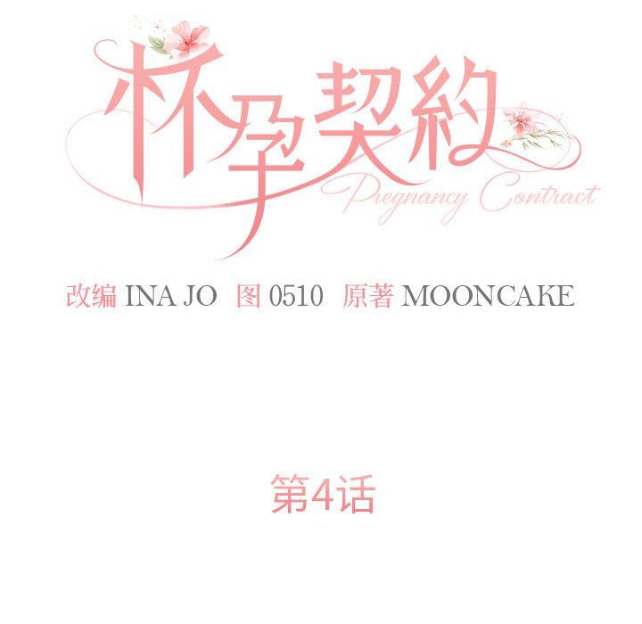 怀孕契约第4話