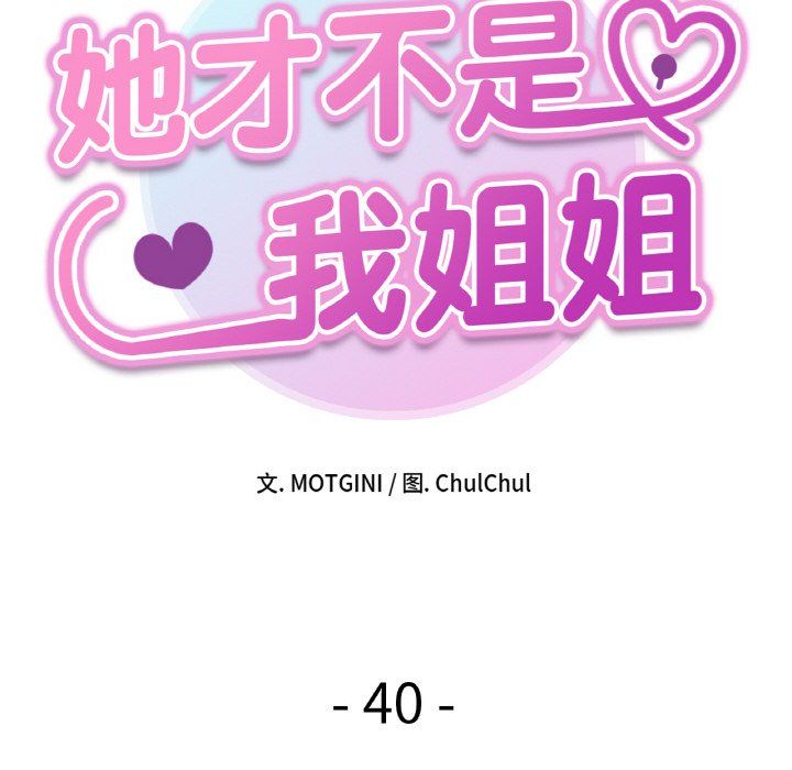 她才不是我姐姐第40話