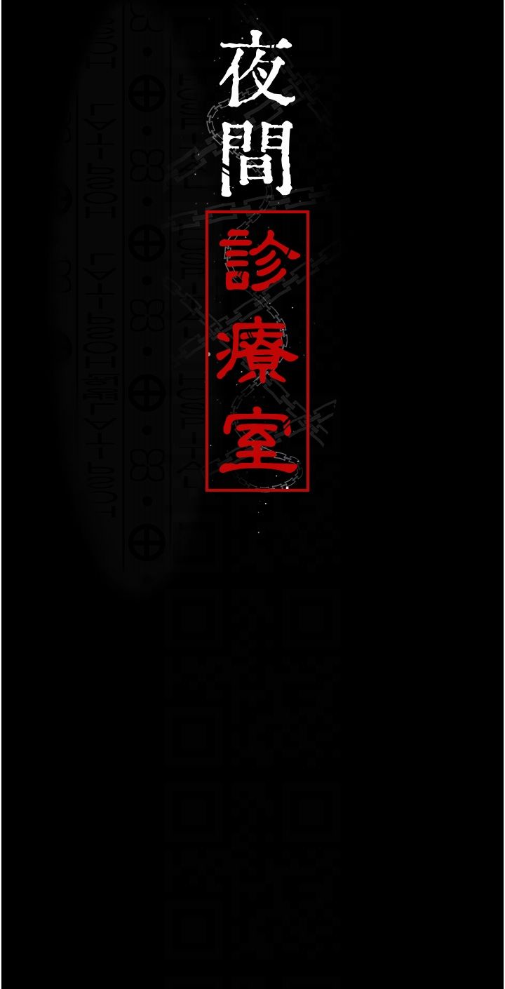 夜间诊疗室第75話-我的佳儀真像洋娃娃♥