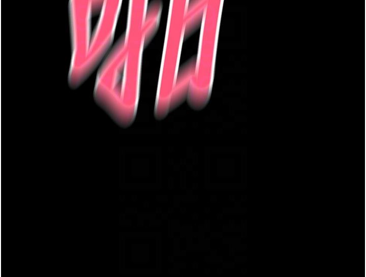 請用啪支付第83話-晨安姐現在有危險…