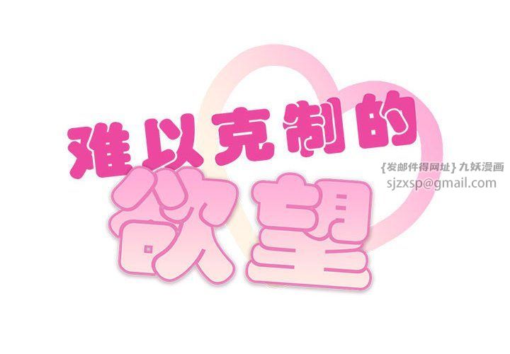 难以克制的欲望第41話
