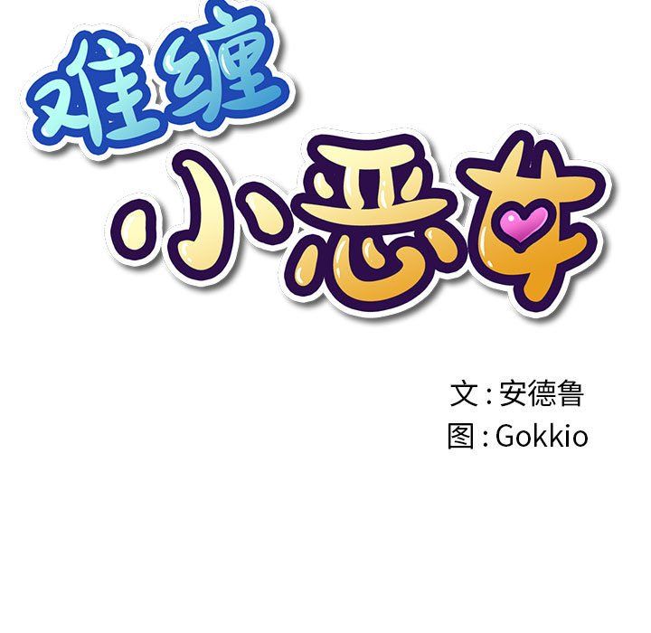 难缠小恶女第223話