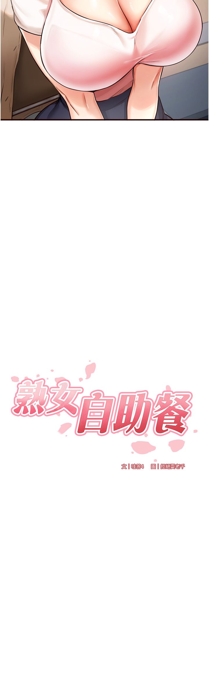 熟女自助餐第2话-全部都是我的菜