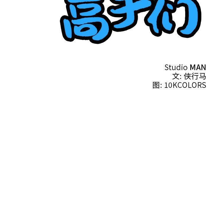 性感的高手们预告篇