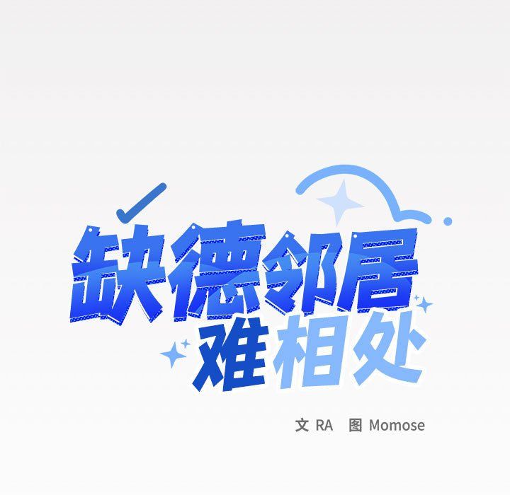 缺德邻居难相处第3话