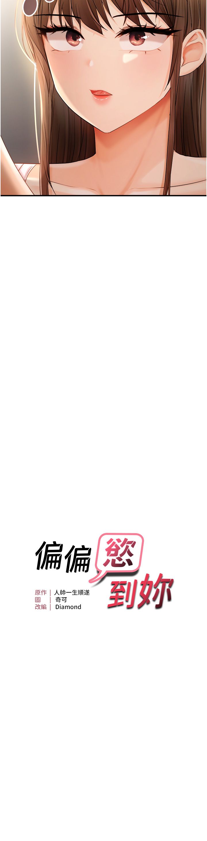 偏偏慾到妳第14話-門後傳來的淫叫聲