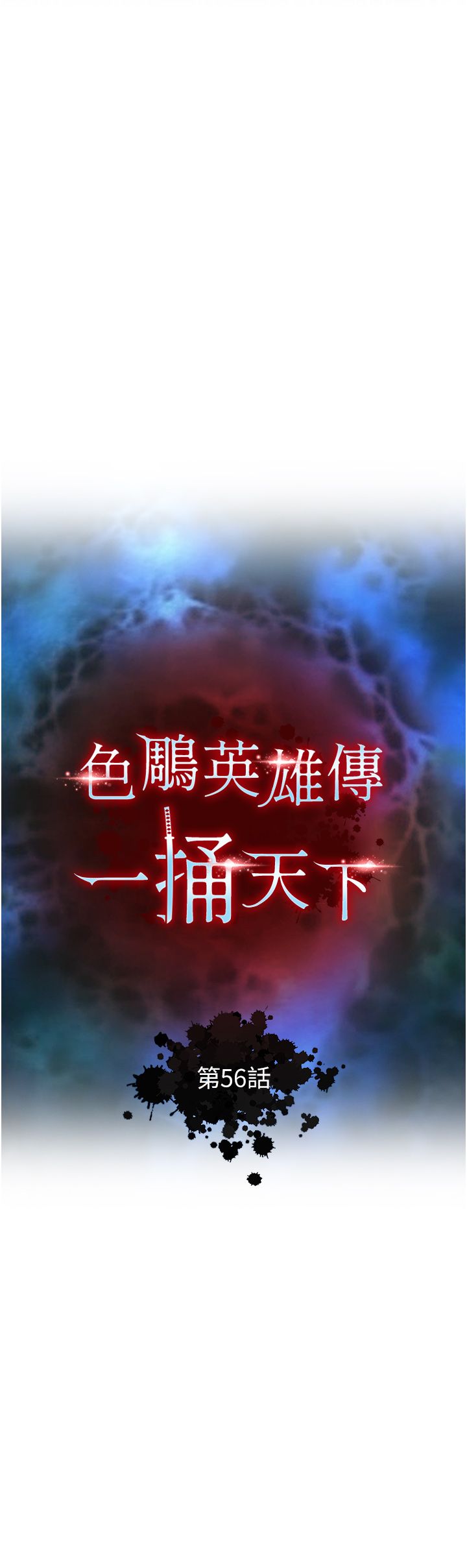 色鵰英雄传:一捅天下第56話-火光中的赤裸女子