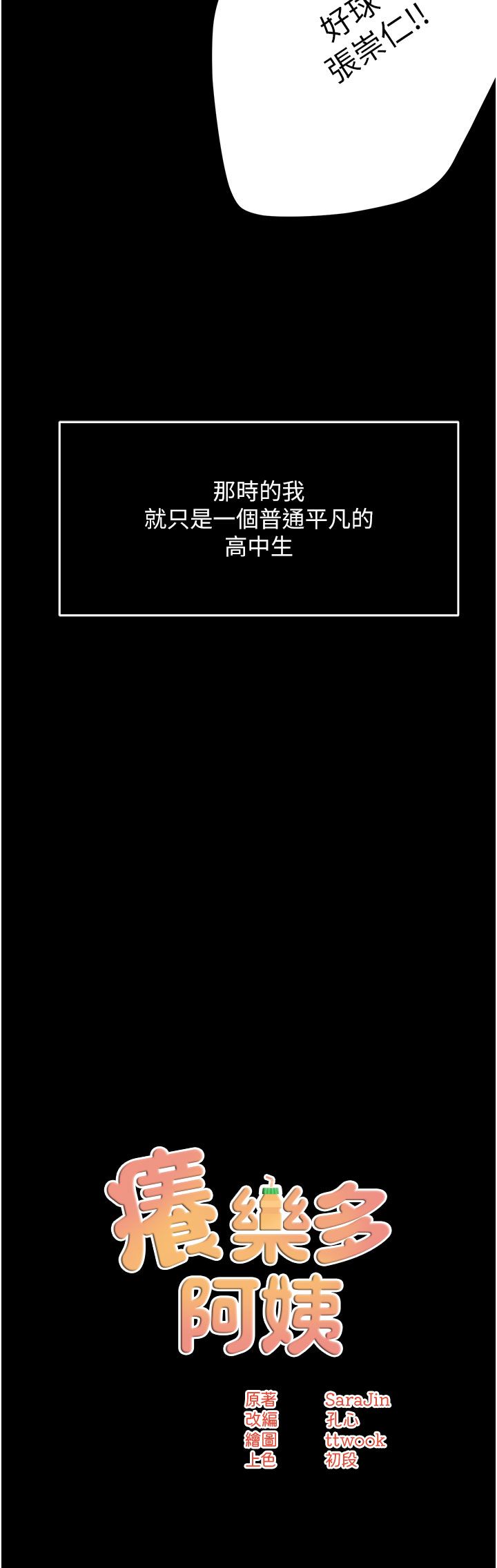 痒乐多阿姨第31話-孽緣的發端