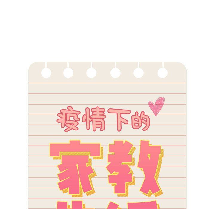 疫情期间的家教生活第136話