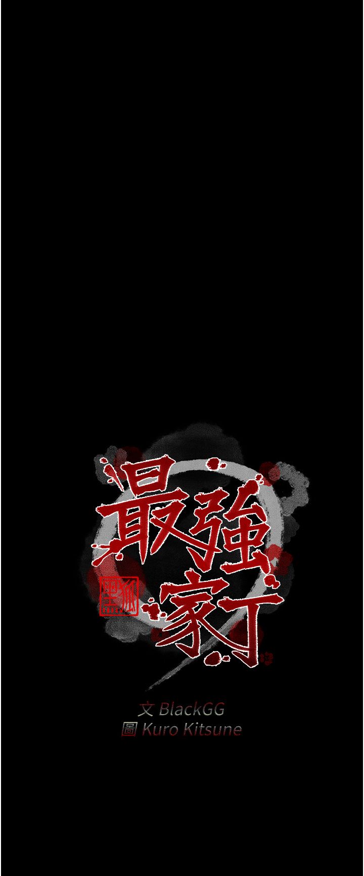 最强家丁第3话-好想再被你蹂躏