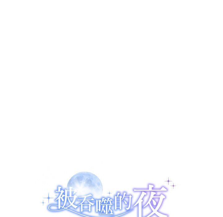 被吞噬的夜第6話