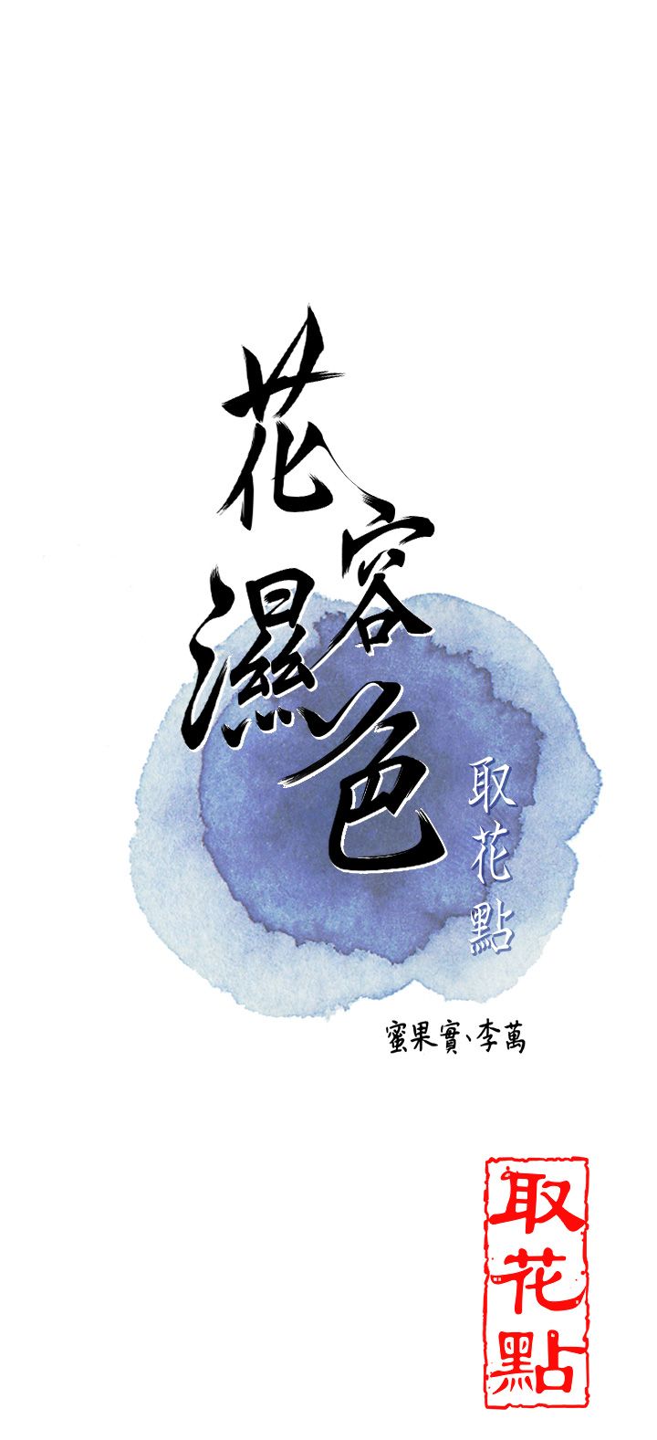 花容湿色:取花点第23話-妖豔名妓九尾狐