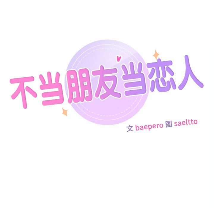 不当朋友当恋人第54話