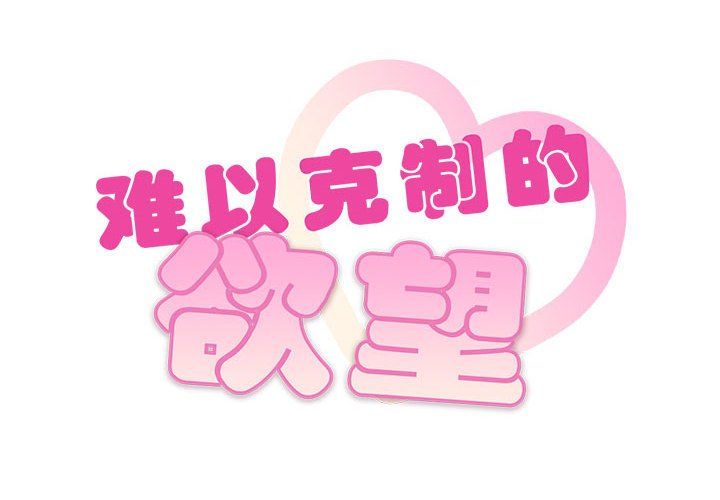 难以克制的欲望第42話