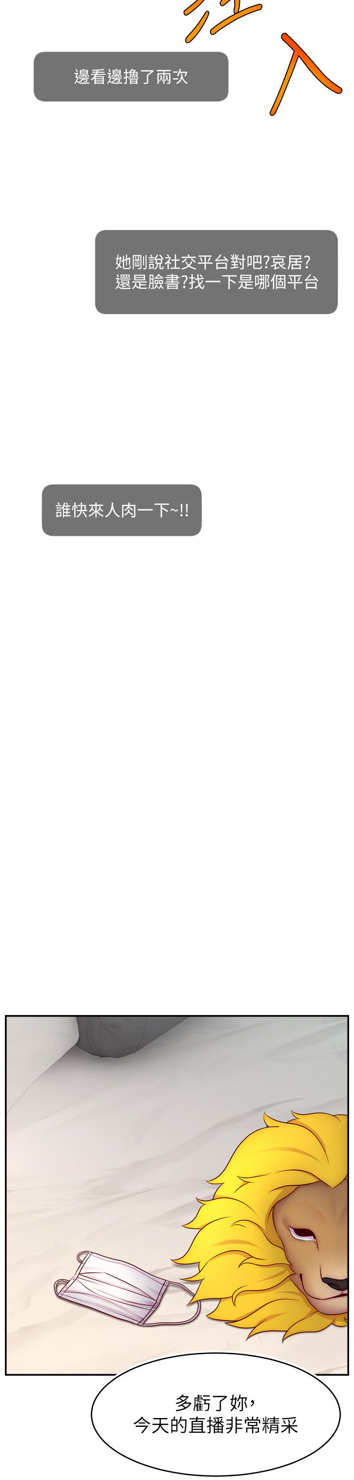 直播主的流量密码第47話-網紅女大生成人直播初登場