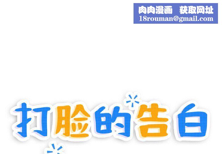 打脸的告白第20話