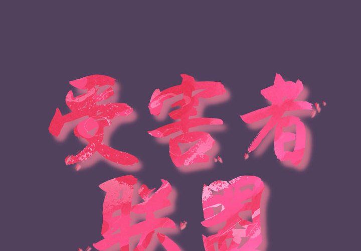 受害者联盟第47話