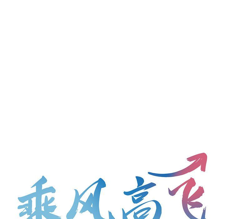 乘风高飞第42話