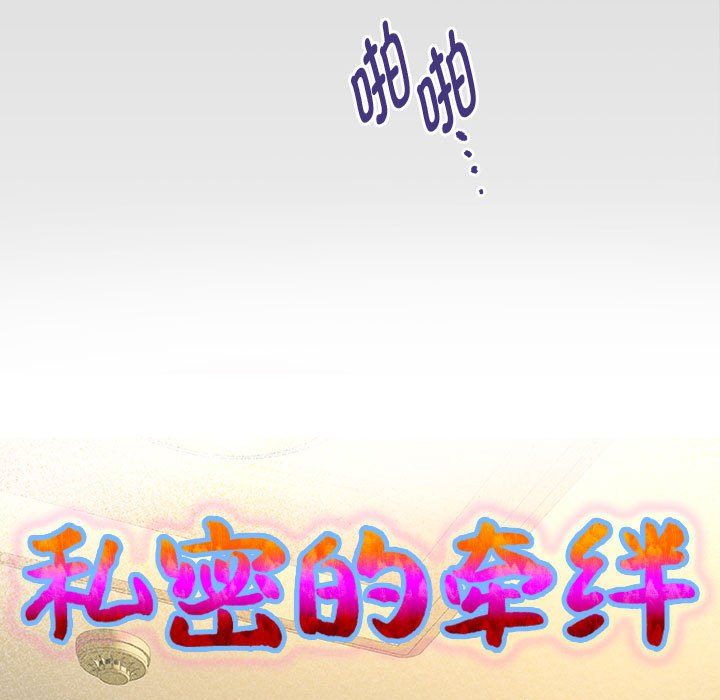 私密的牵绊第26話