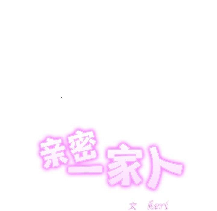 亲密一家人第52話