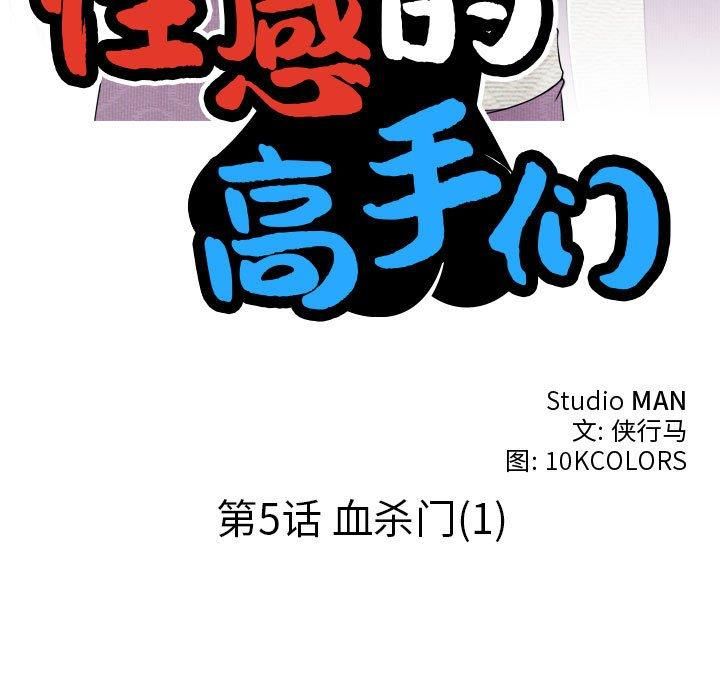 性感的高手们第5話