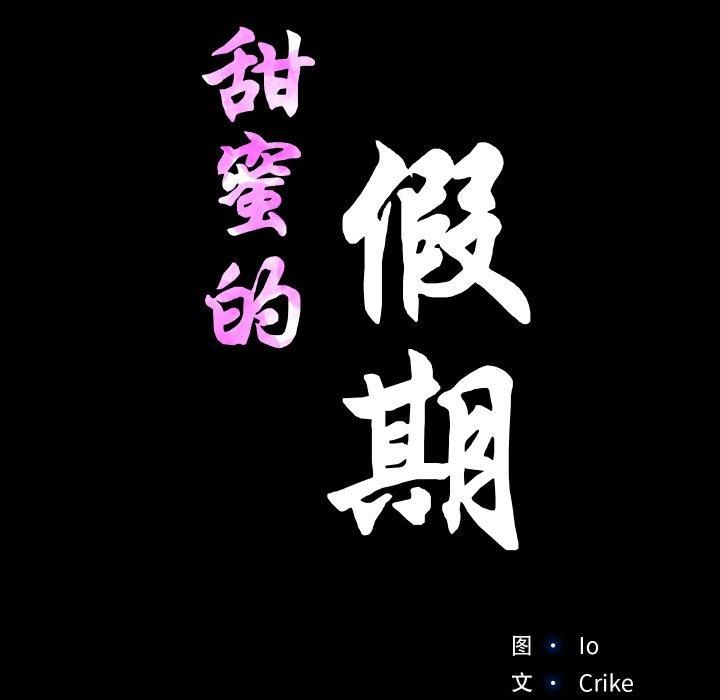 甜蜜的假期第13話