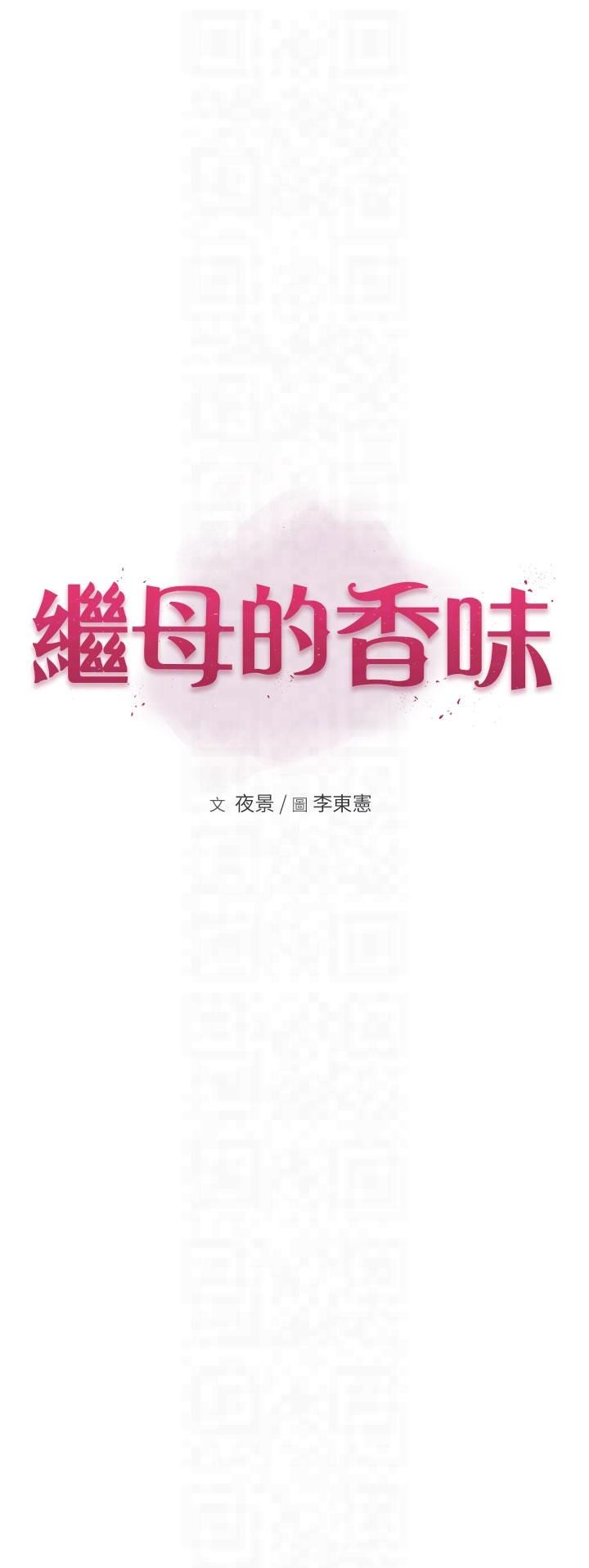 继母的香味第72話-你是不是很想要?♥