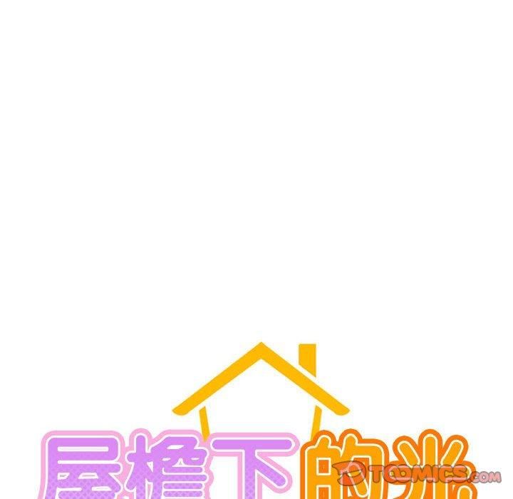 屋檐下的光第46話