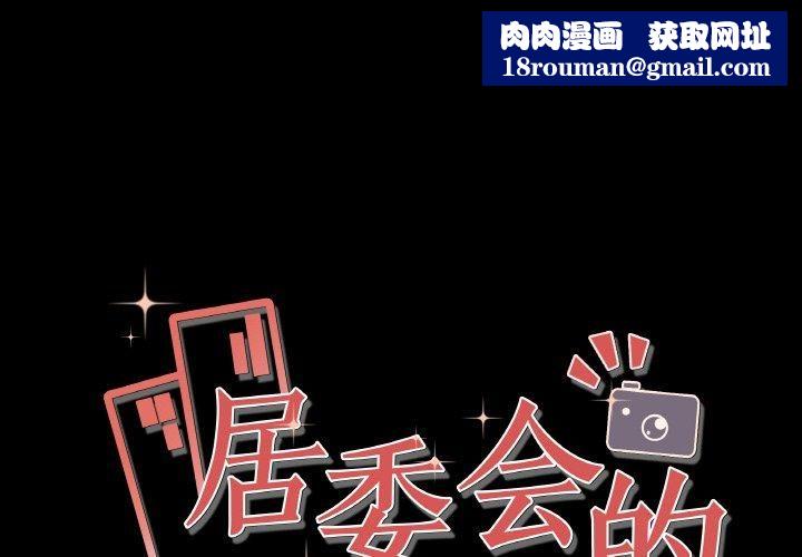 居委会的秘密第1话