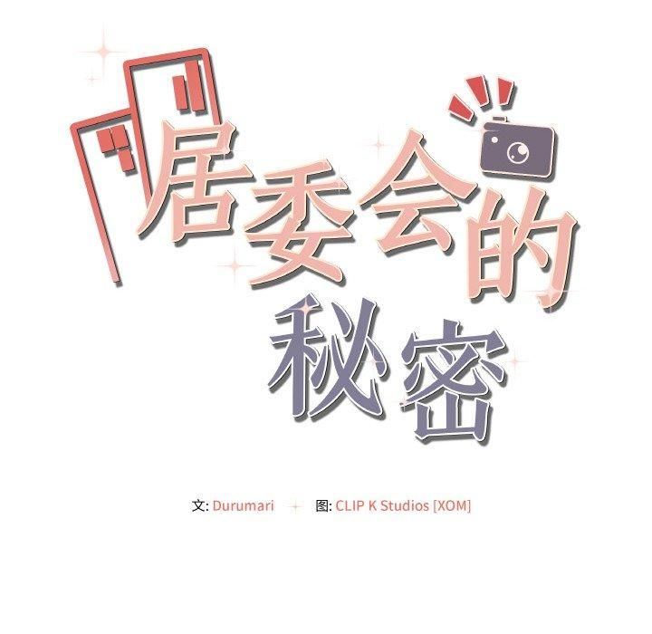 居委会的秘密第2话