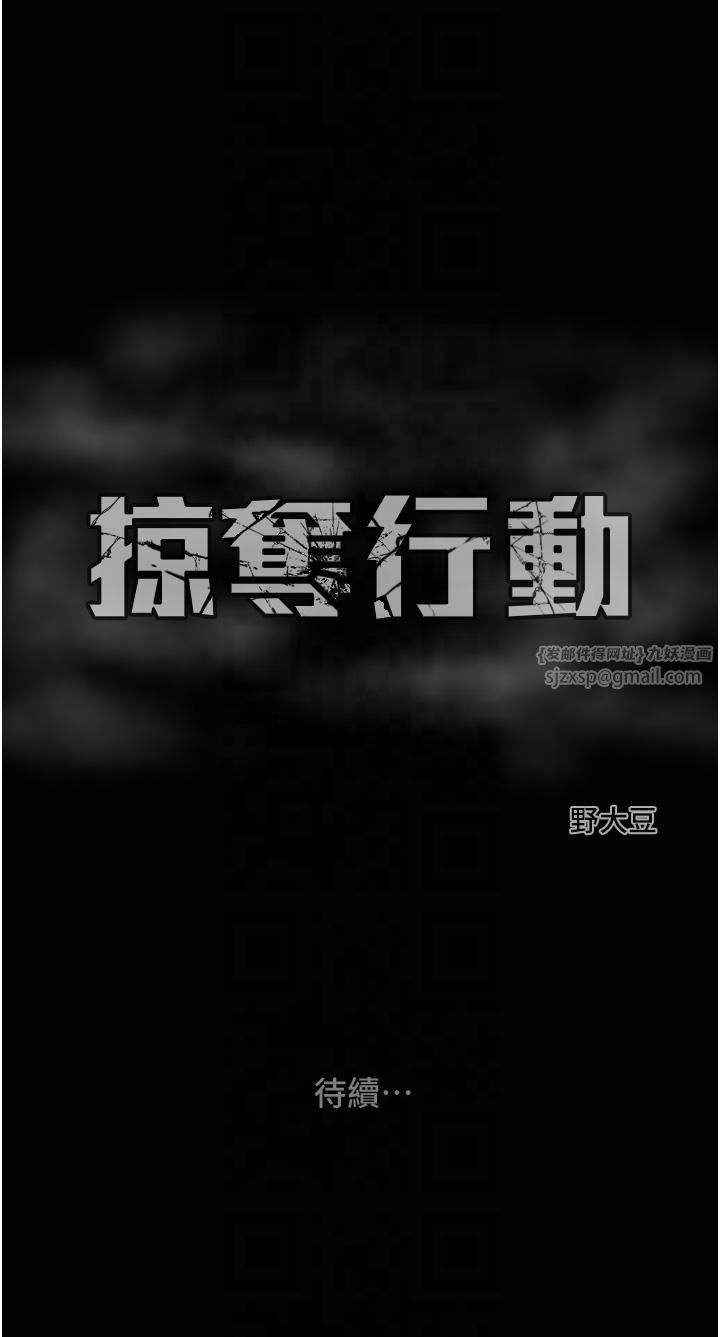 掠夺行动第27話-妳的身心都是我的瞭!
