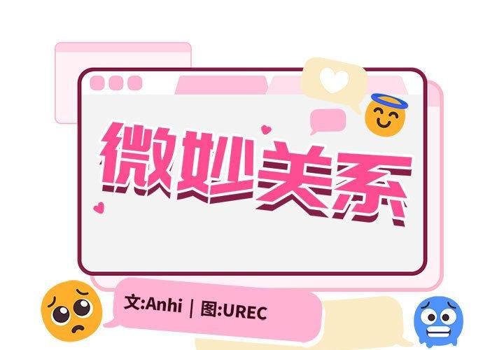 微妙关系第32話