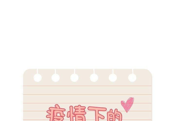 疫情期间的家教生活第138話