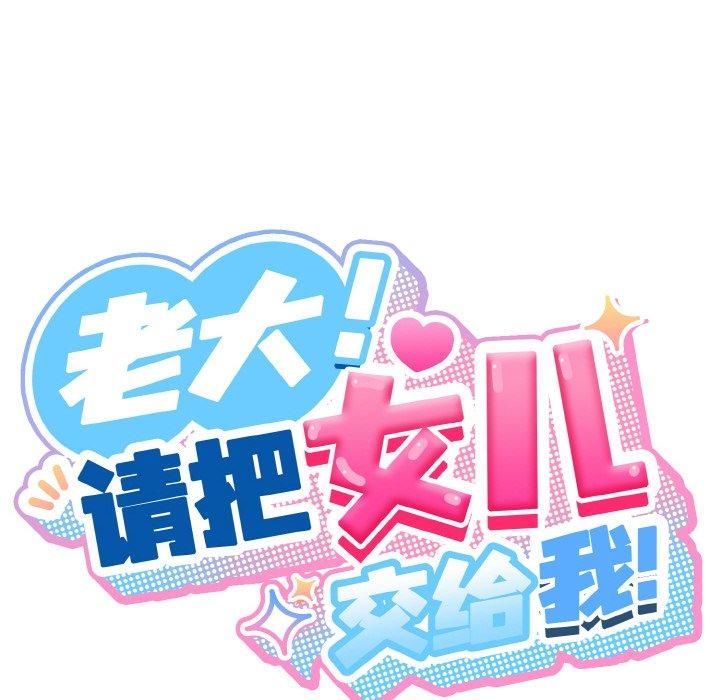 老大!请把女儿交给我!第47話