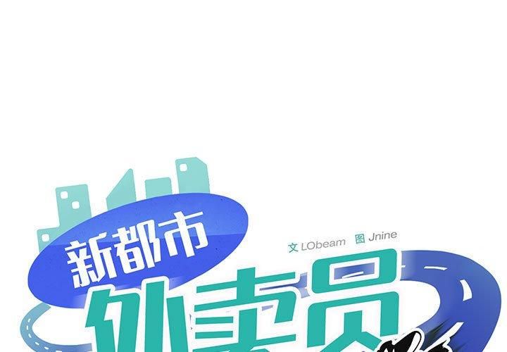 新都市外卖员第19話