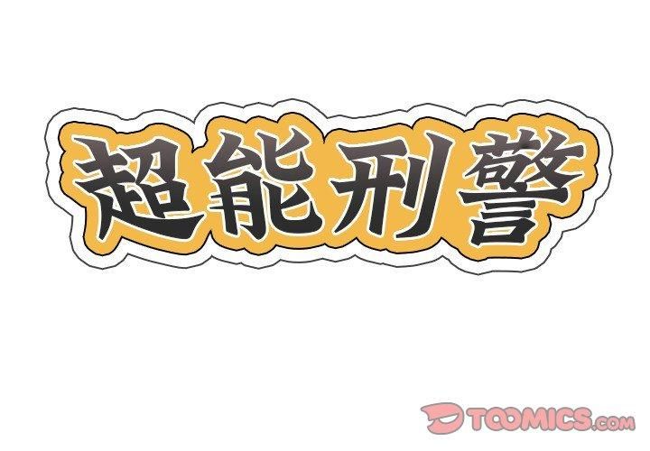 超能刑警第15話