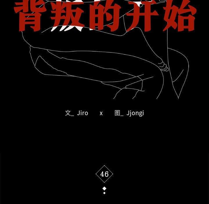 背叛的开始第46話